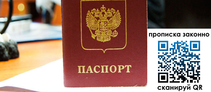 регистрация в Евпатории прописка в Евпатории
